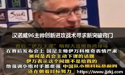 汉诺威96主帅创新进攻战术寻求新突破窍门