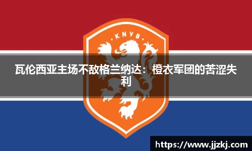 瓦伦西亚主场不敌格兰纳达：橙衣军团的苦涩失利