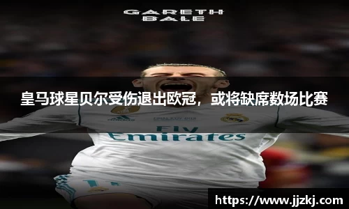 皇马球星贝尔受伤退出欧冠，或将缺席数场比赛