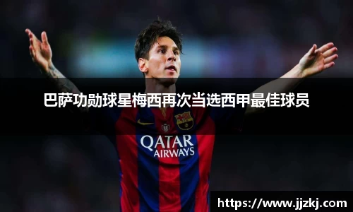 巴萨功勋球星梅西再次当选西甲最佳球员