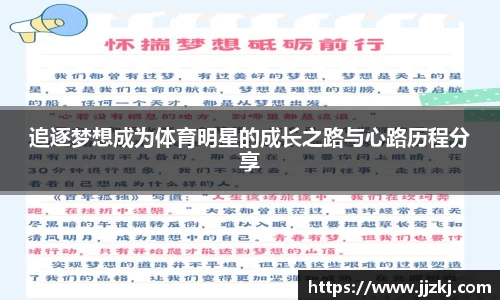 追逐梦想成为体育明星的成长之路与心路历程分享