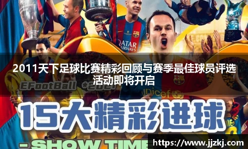 2011天下足球比赛精彩回顾与赛季最佳球员评选活动即将开启