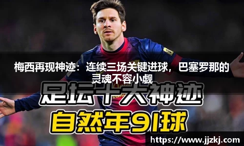 梅西再现神迹：连续三场关键进球，巴塞罗那的灵魂不容小觑