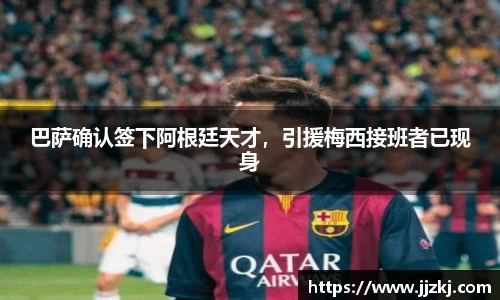 巴萨确认签下阿根廷天才，引援梅西接班者已现身