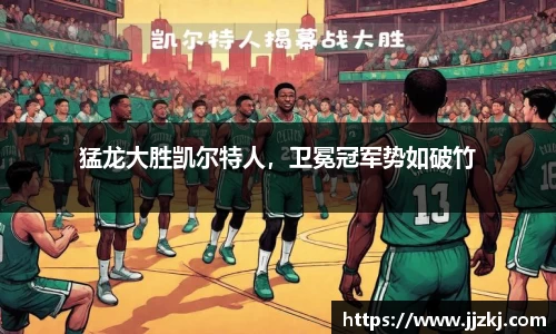 猛龙大胜凯尔特人，卫冕冠军势如破竹