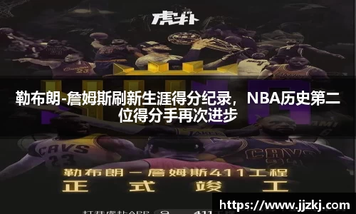 勒布朗-詹姆斯刷新生涯得分纪录，NBA历史第二位得分手再次进步