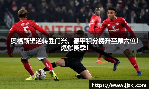奥格斯堡逆转胜门兴，德甲积分榜升至第六位！燃爆赛季！