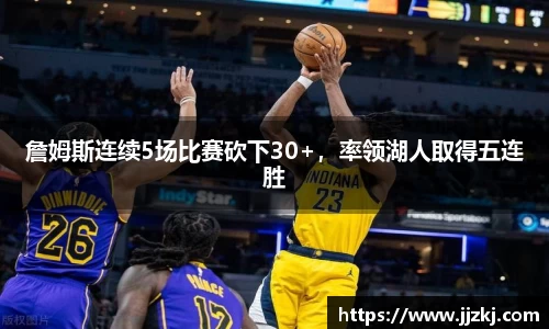 詹姆斯连续5场比赛砍下30+，率领湖人取得五连胜