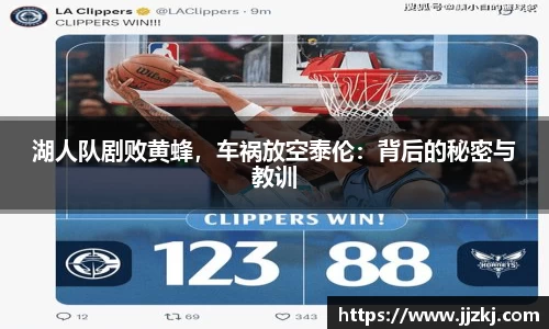 湖人队剧败黄蜂，车祸放空泰伦：背后的秘密与教训