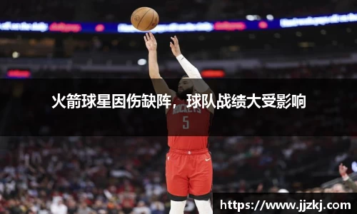火箭球星因伤缺阵，球队战绩大受影响
