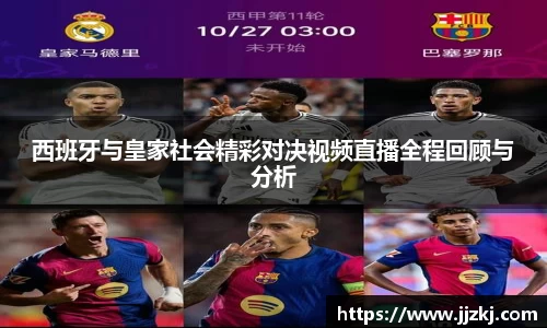 西班牙与皇家社会精彩对决视频直播全程回顾与分析