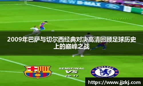 2009年巴萨与切尔西经典对决高清回顾足球历史上的巅峰之战