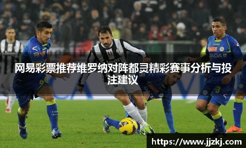 网易彩票推荐维罗纳对阵都灵精彩赛事分析与投注建议