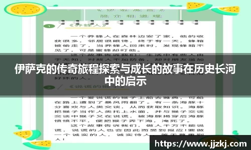 伊萨克的传奇旅程探索与成长的故事在历史长河中的启示