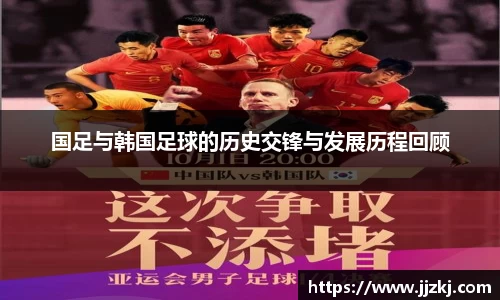 国足与韩国足球的历史交锋与发展历程回顾