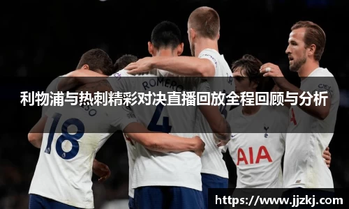 利物浦与热刺精彩对决直播回放全程回顾与分析