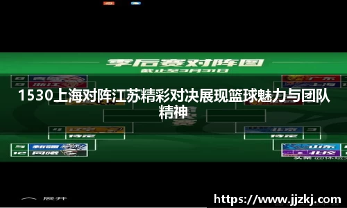 1530上海对阵江苏精彩对决展现篮球魅力与团队精神