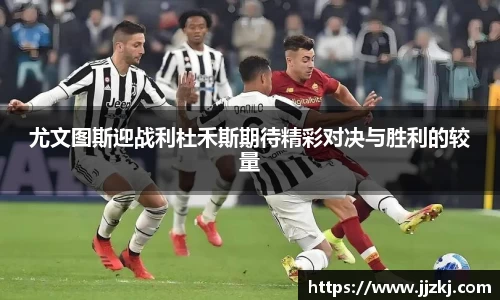 尤文图斯迎战利杜禾斯期待精彩对决与胜利的较量