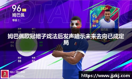 姆巴佩欧冠帽子戏法后发声暗示未来去向已成定局