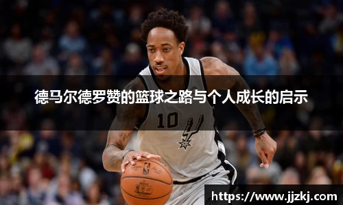 德马尔德罗赞的篮球之路与个人成长的启示