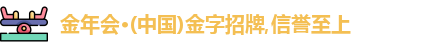 金年会